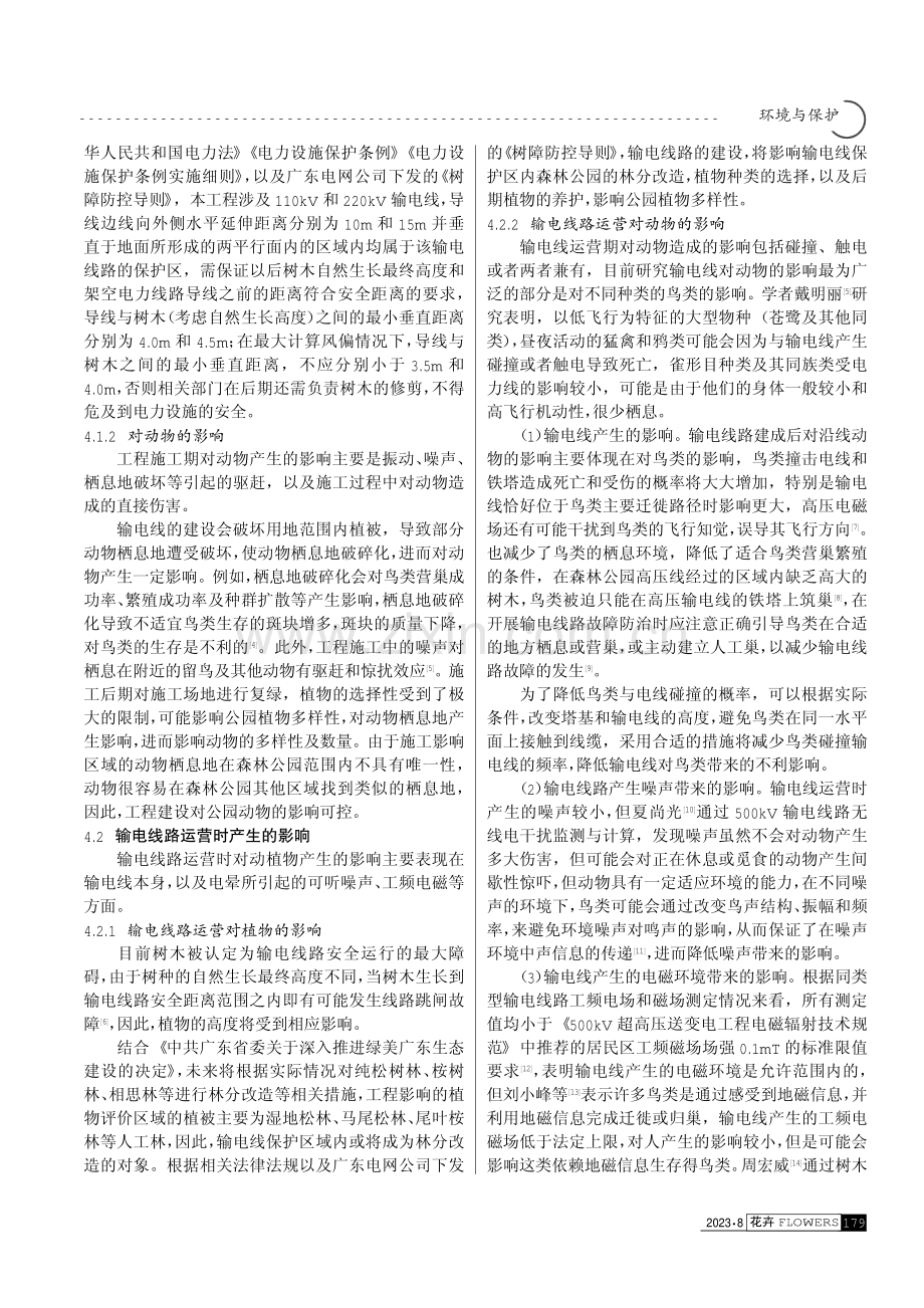 输电线路工程穿越云浮笔架山森林公园对动植物的影响评价.pdf_第2页