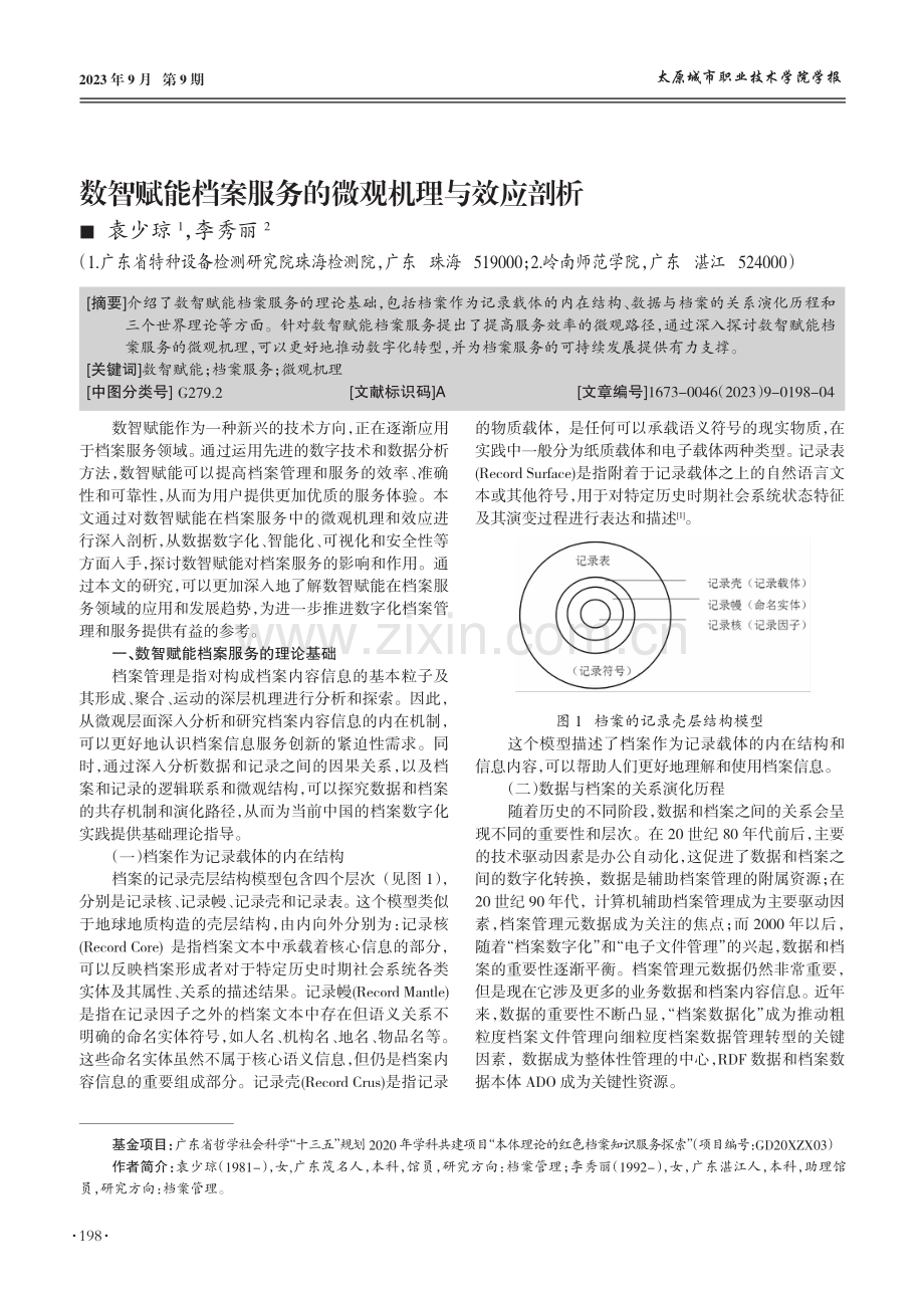 数智赋能档案服务的微观机理与效应剖析.pdf_第1页