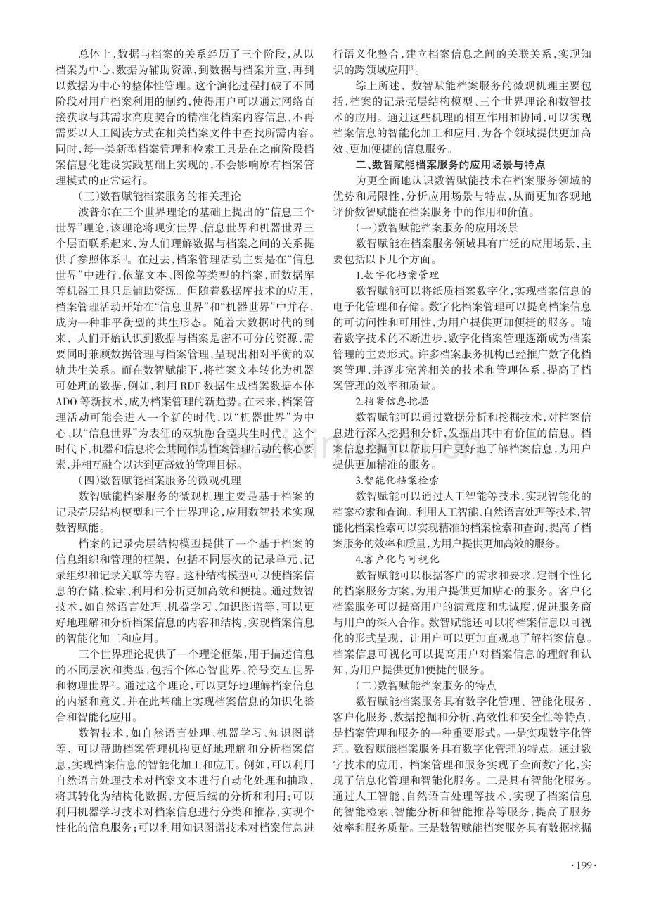 数智赋能档案服务的微观机理与效应剖析.pdf_第2页