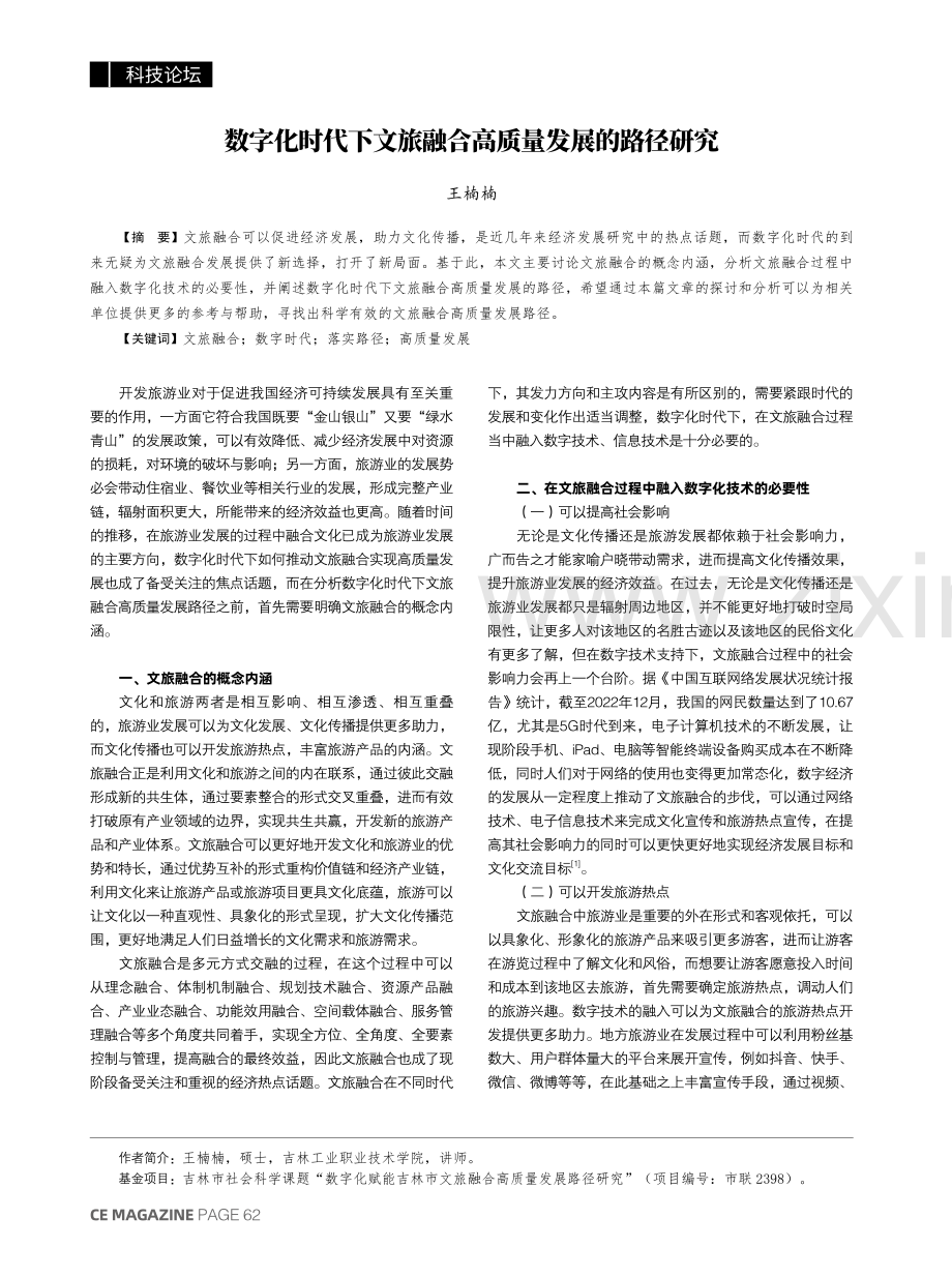 数字化时代下文旅融合高质量发展的路径研究.pdf_第1页