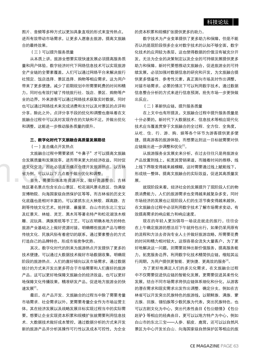 数字化时代下文旅融合高质量发展的路径研究.pdf_第2页