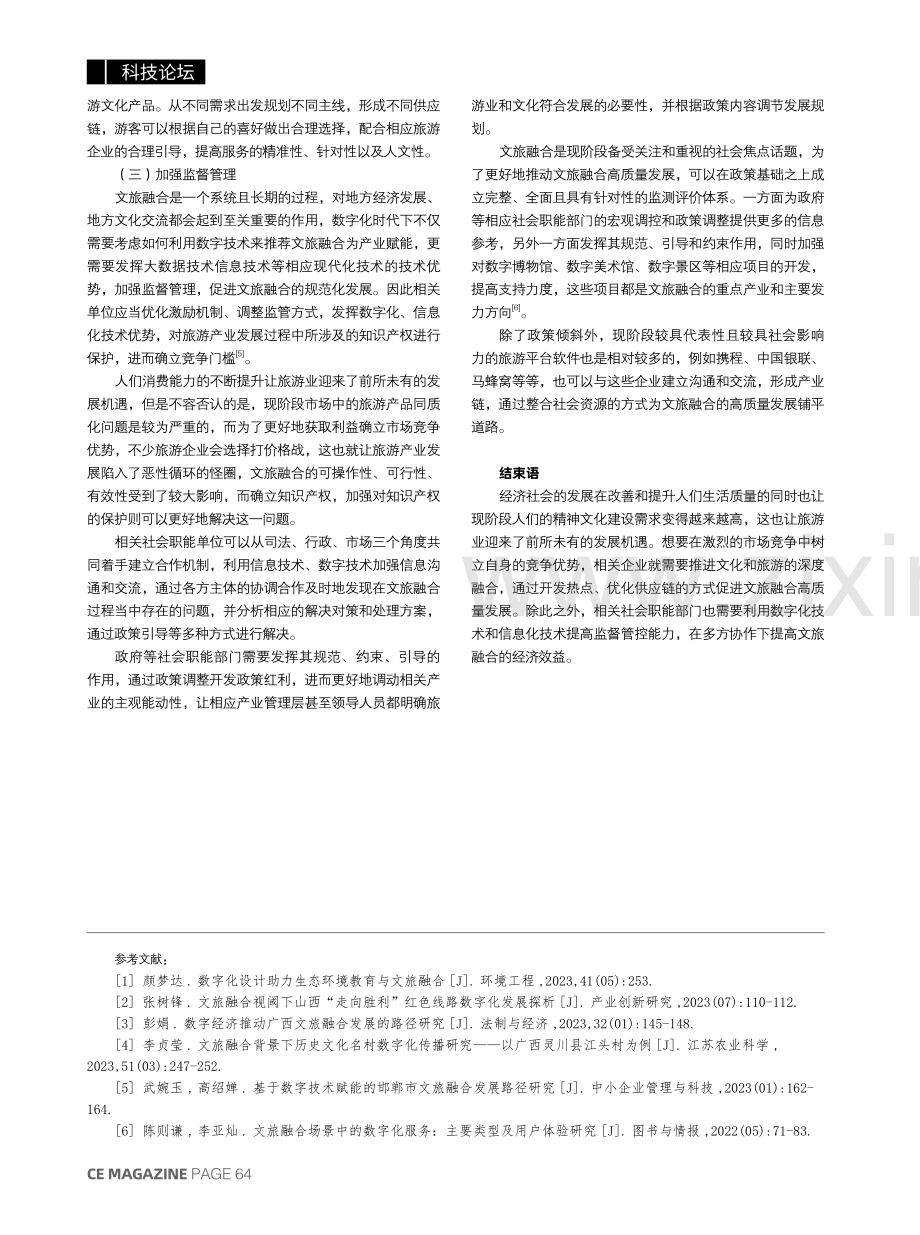 数字化时代下文旅融合高质量发展的路径研究.pdf_第3页