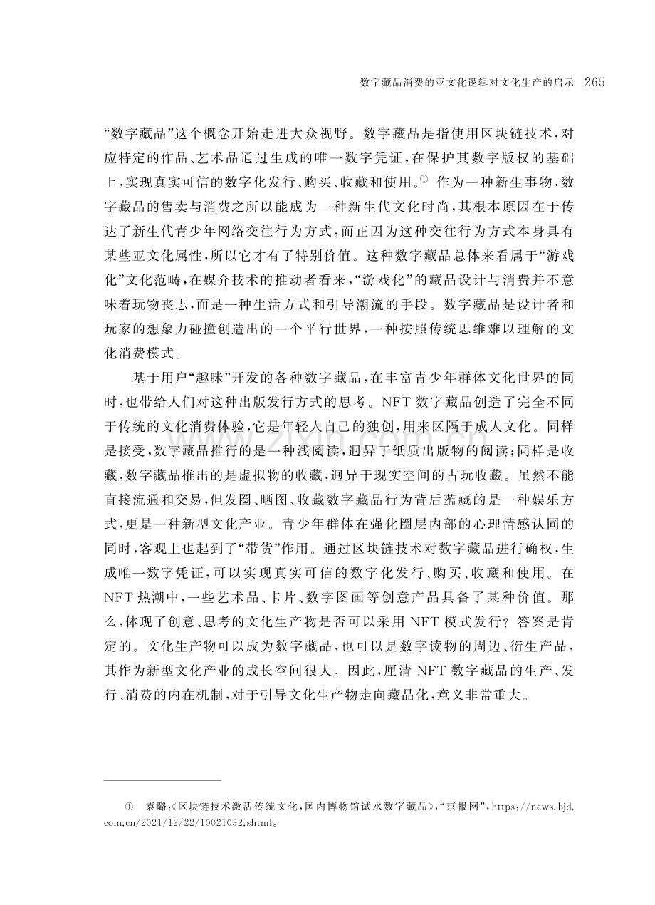 数字藏品消费的亚文化逻辑对文化生产的启示.pdf_第2页