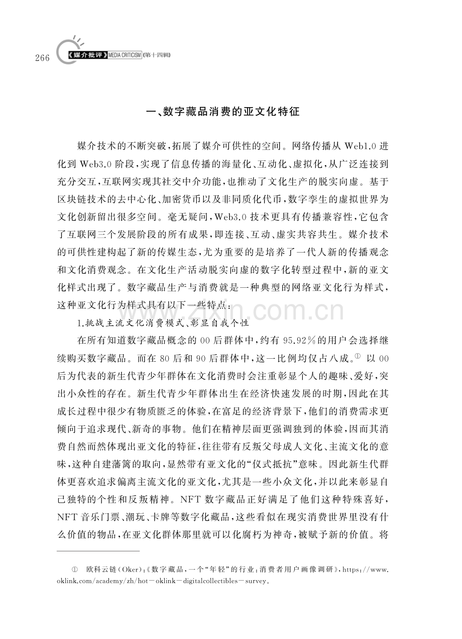 数字藏品消费的亚文化逻辑对文化生产的启示.pdf_第3页