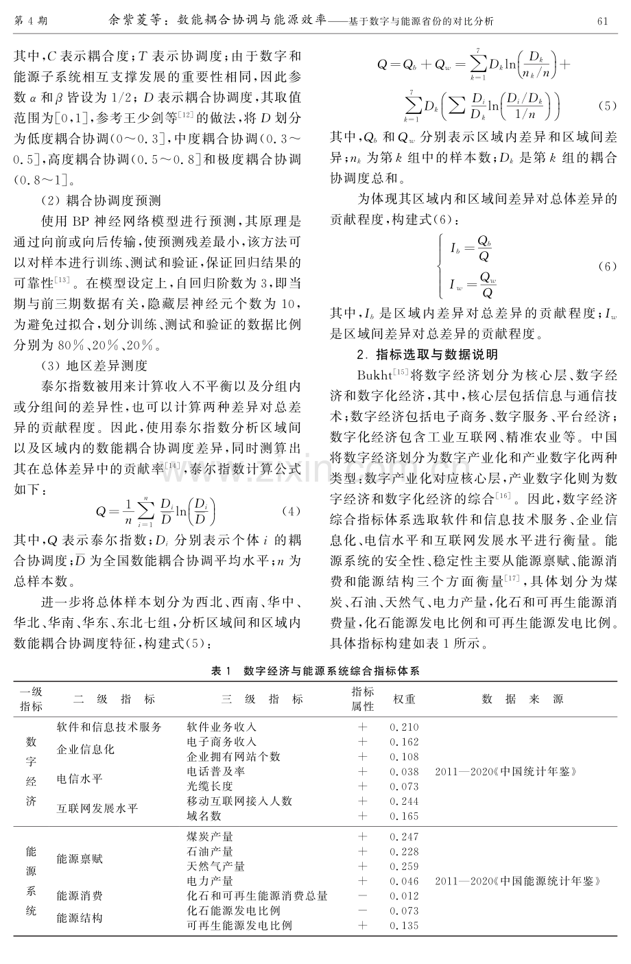 数能耦合协调与能源效率--基于数字与能源省份的对比分析.pdf_第3页