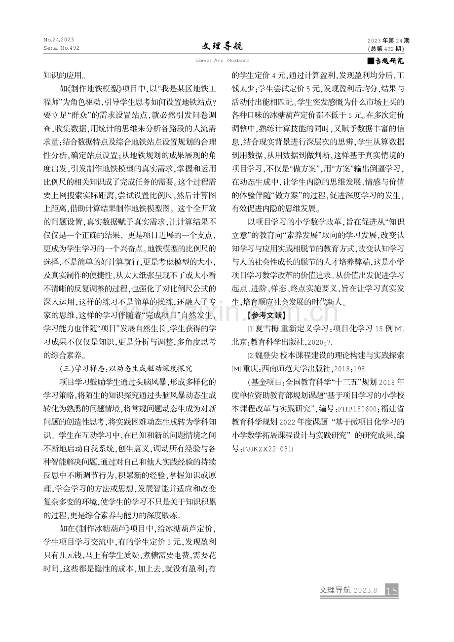 数学项目学习价值意蕴与实施要义.pdf_第3页