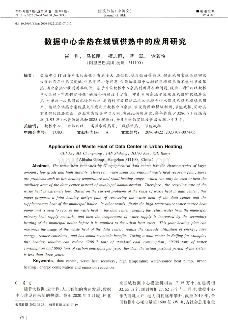 数据中心余热在城镇供热中的应用研究.pdf_第1页