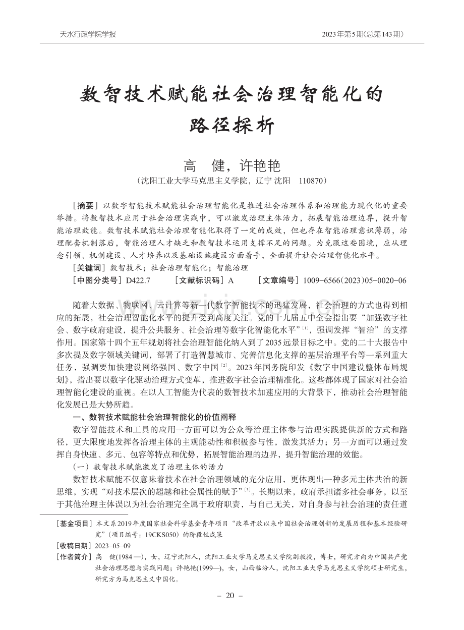 数智技术赋能社会治理智能化的路径探析.pdf_第1页