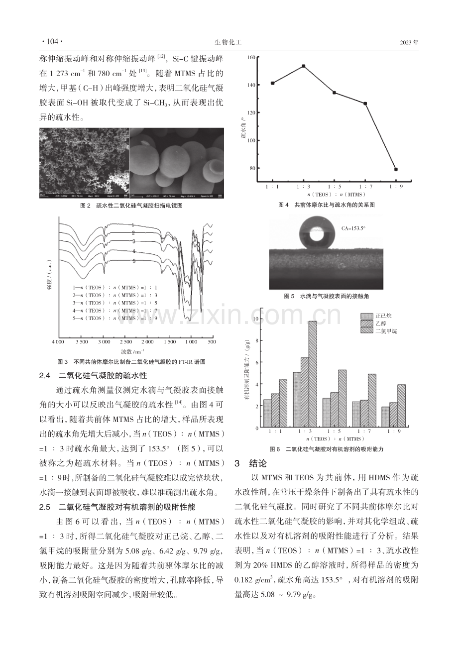 疏水性二氧化硅气凝胶的制备及其性能研究.pdf_第3页