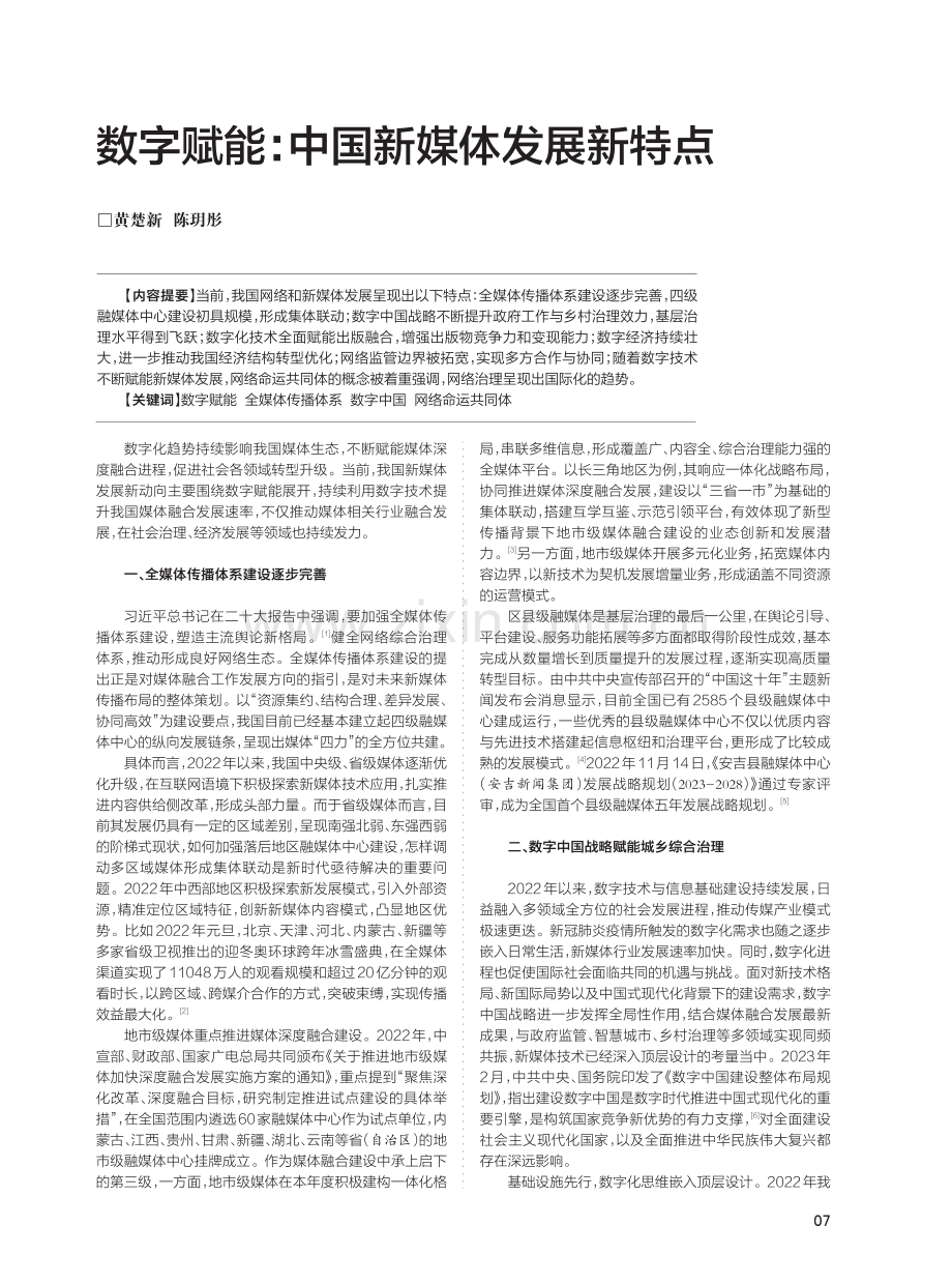 数字赋能：中国新媒体发展新特点.pdf_第1页