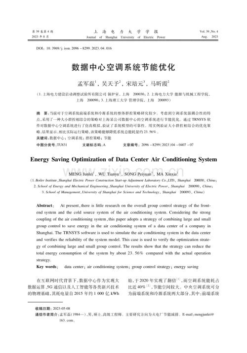 数据中心空调系统节能优化.pdf