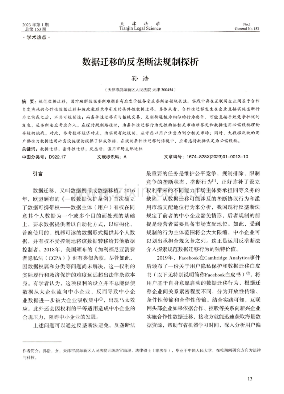 数据迁移的反垄断法规制探析.pdf_第1页