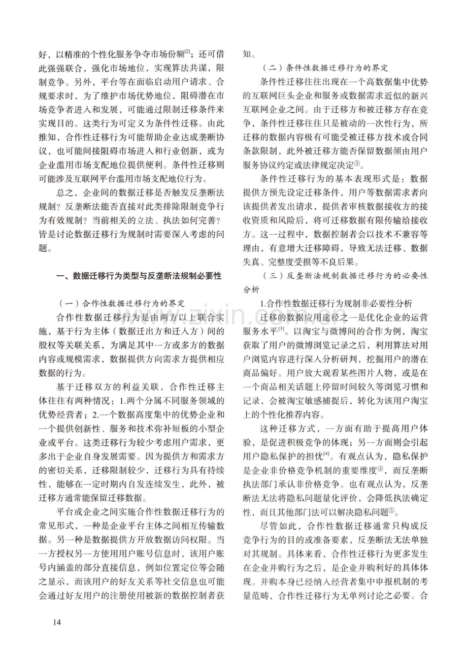 数据迁移的反垄断法规制探析.pdf_第2页