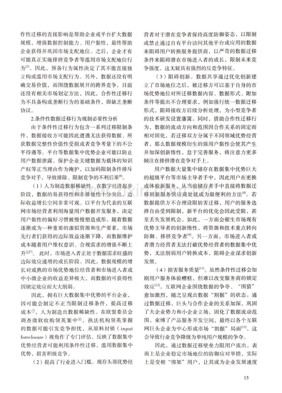 数据迁移的反垄断法规制探析.pdf_第3页