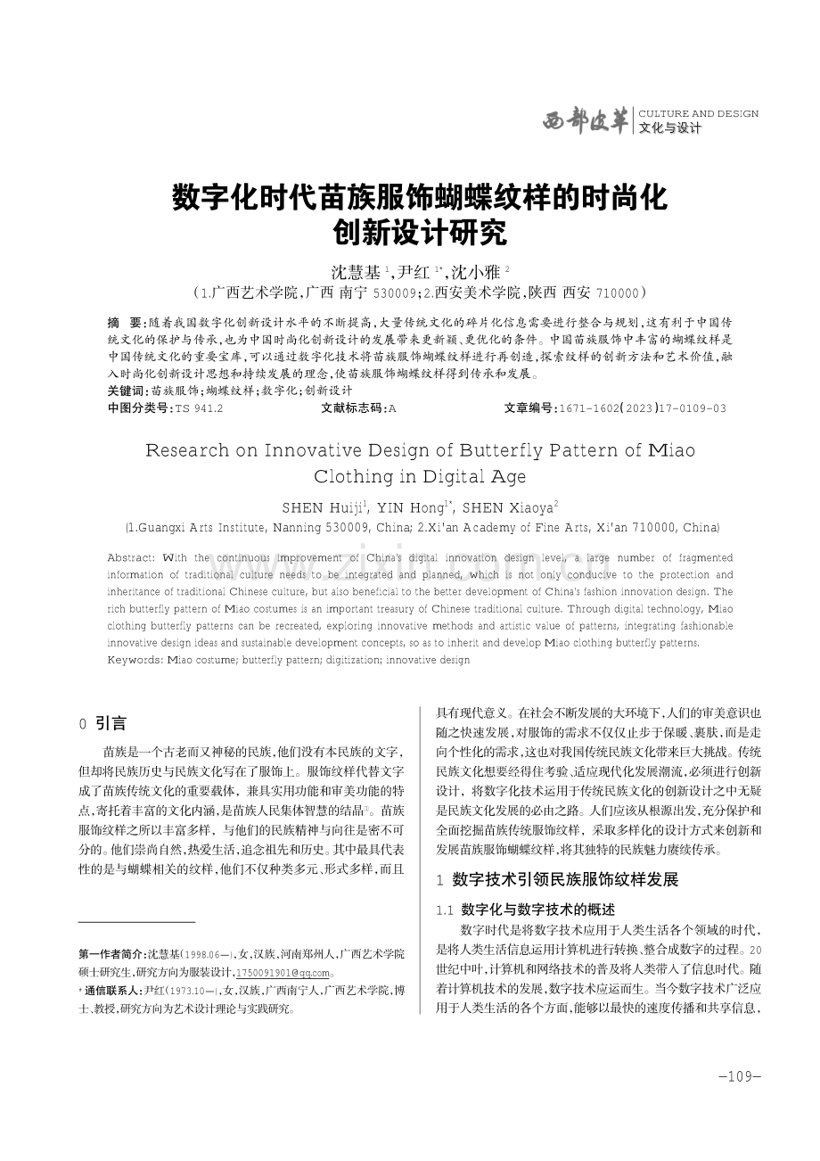 数字化时代苗族服饰蝴蝶纹样的时尚化创新设计研究.pdf_第1页