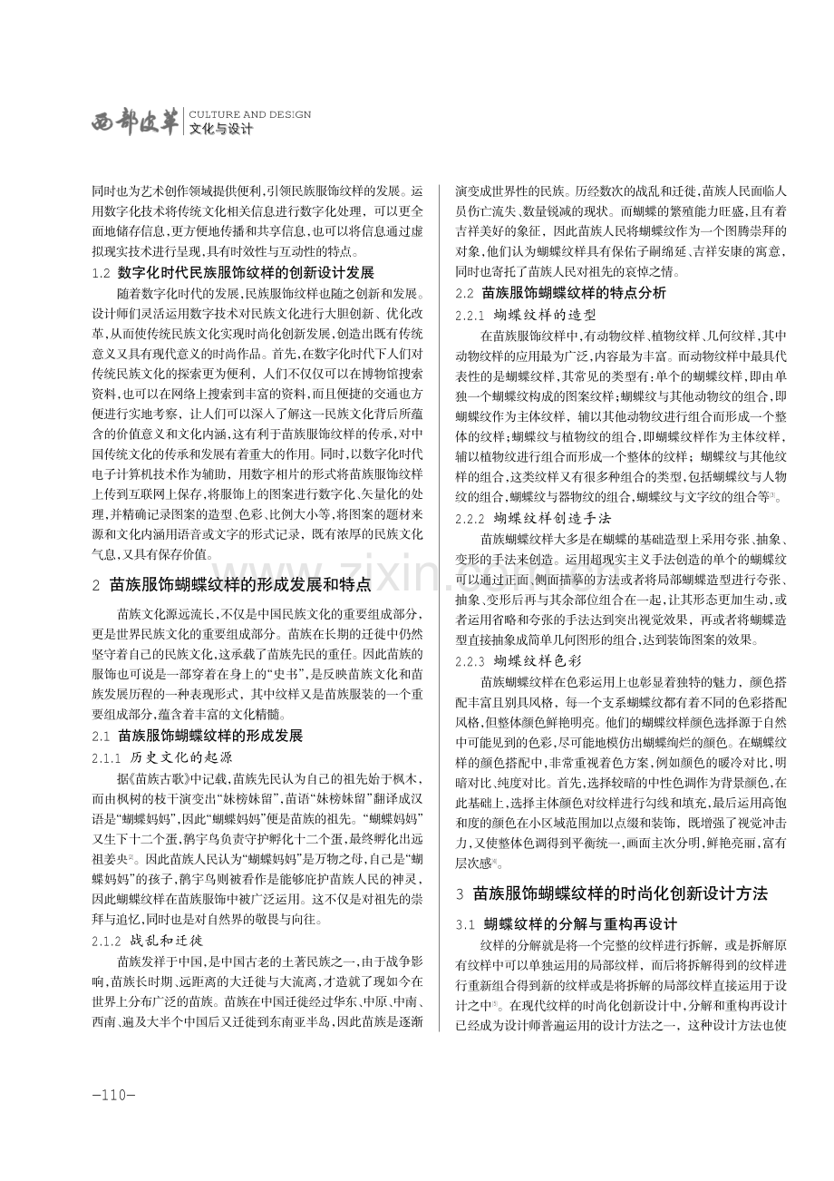 数字化时代苗族服饰蝴蝶纹样的时尚化创新设计研究.pdf_第2页