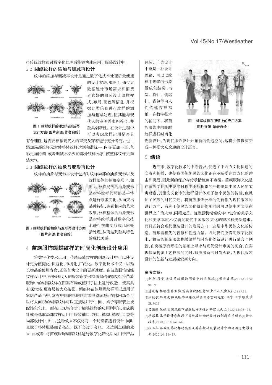 数字化时代苗族服饰蝴蝶纹样的时尚化创新设计研究.pdf_第3页