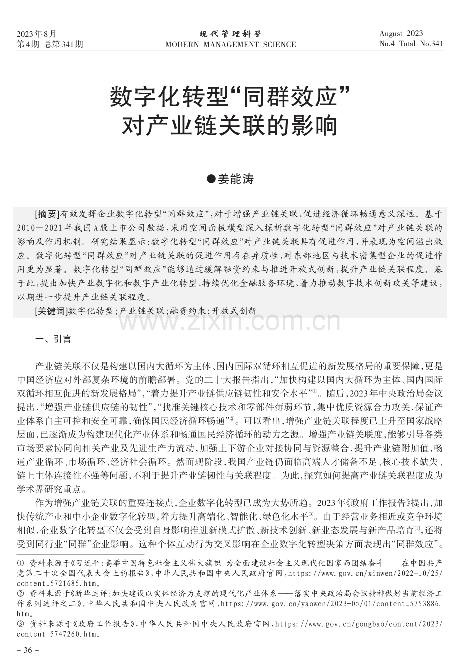 数字化转型“同群效应”对产业链关联的影响.pdf_第1页