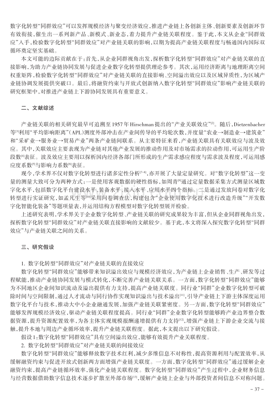 数字化转型“同群效应”对产业链关联的影响.pdf_第2页