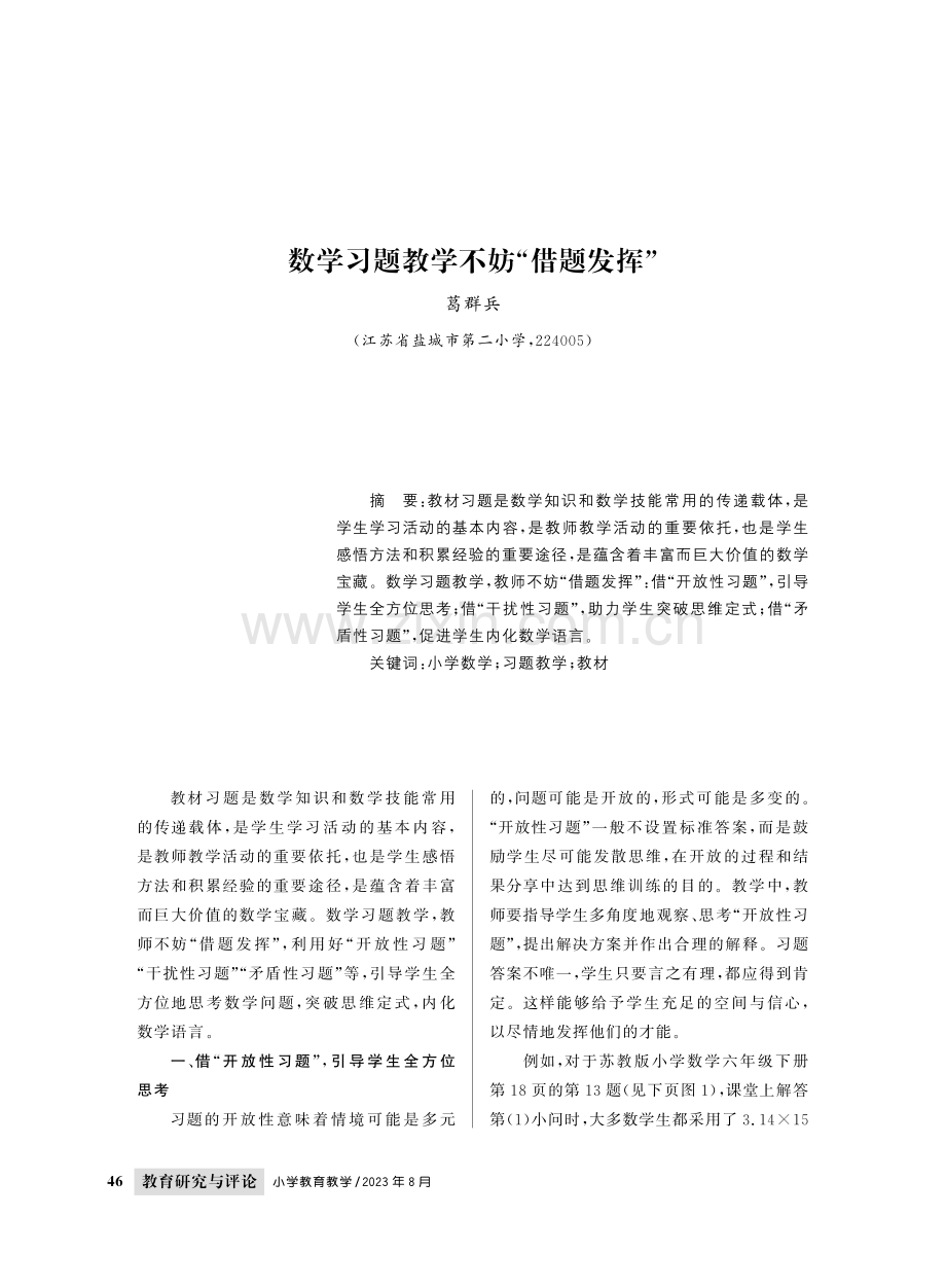 数学习题教学不妨“借题发挥”.pdf_第1页