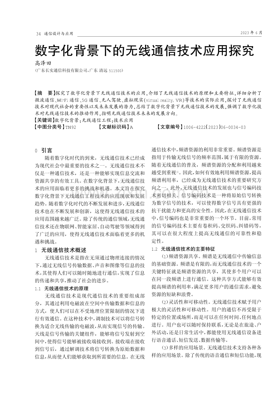 数字化背景下的无线通信技术应用探究.pdf_第1页