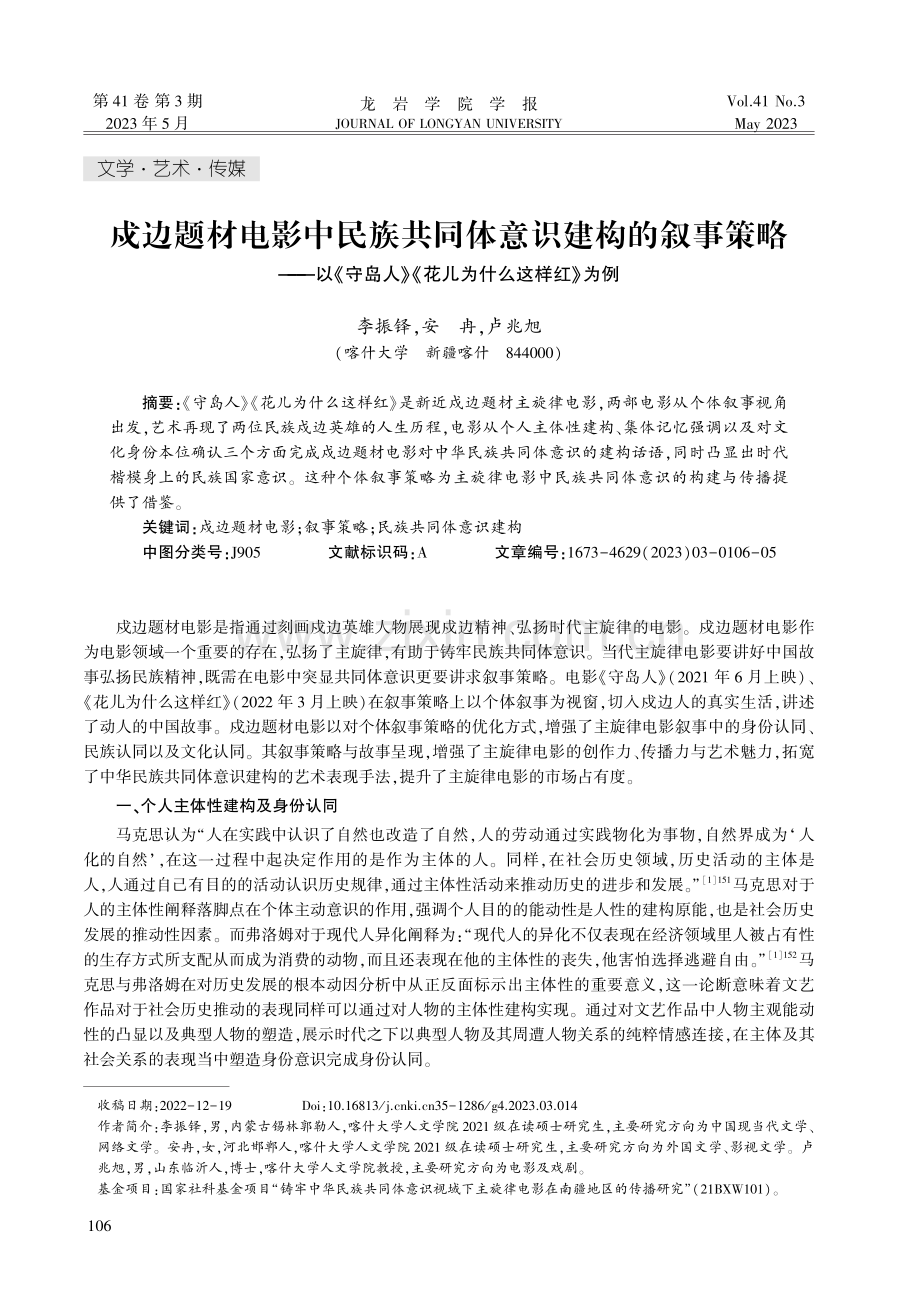 戍边题材电影中民族共同体意识建构的叙事策略——以《守岛人》《花儿为什么这样红》为例.pdf_第1页