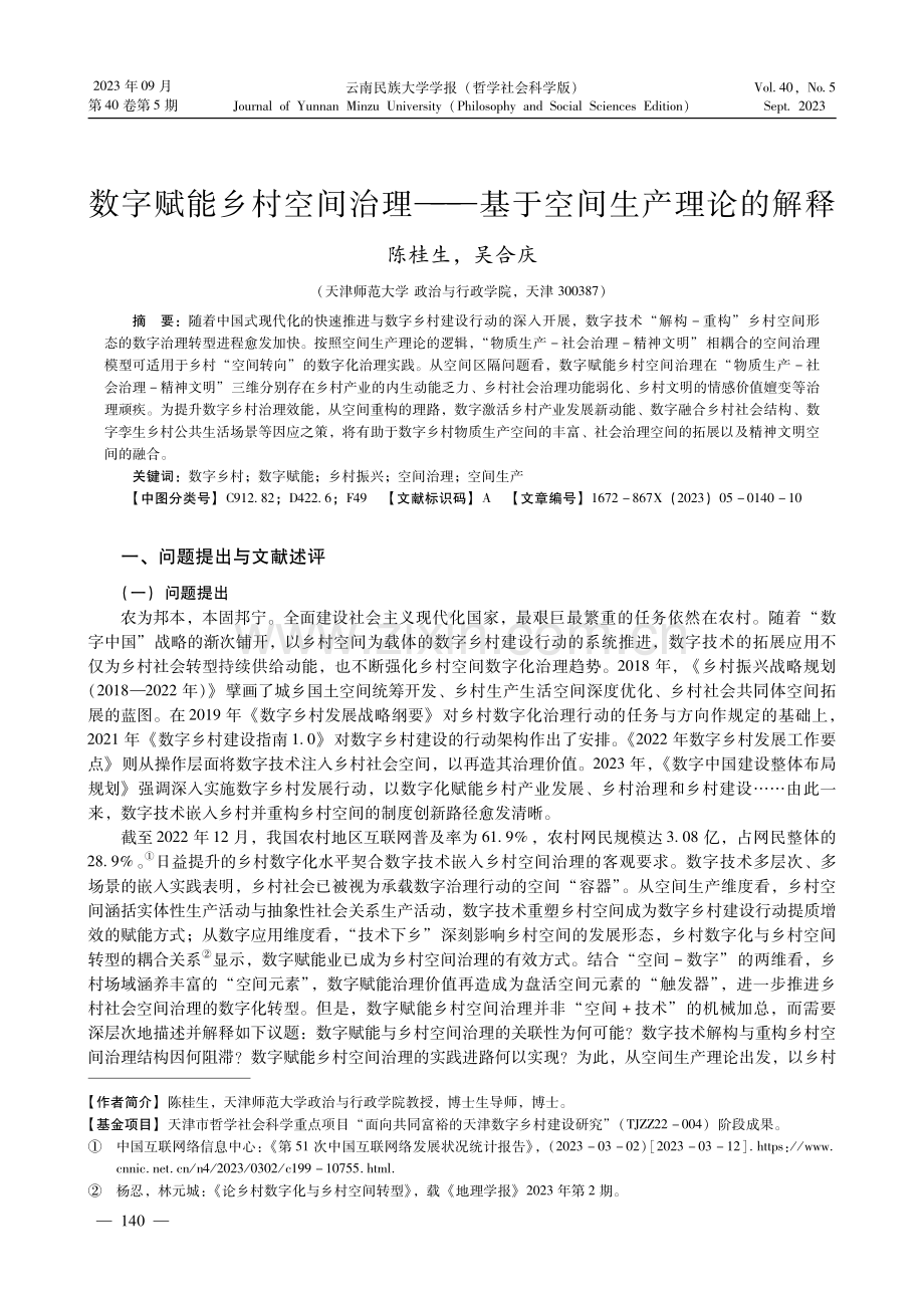 数字赋能乡村空间治理——基于空间生产理论的解释.pdf_第1页