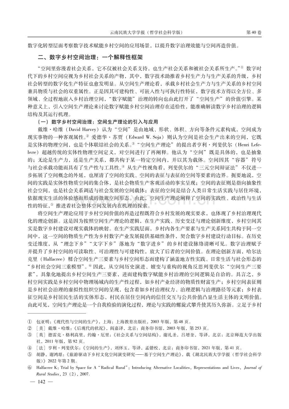 数字赋能乡村空间治理——基于空间生产理论的解释.pdf_第3页