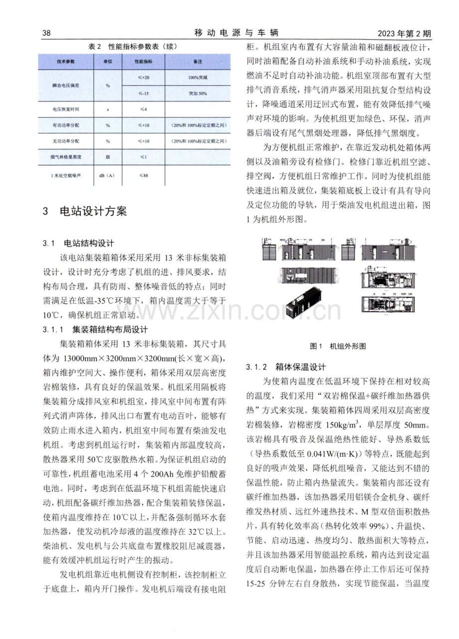 数据中心低温型冗余控制集装箱电站的设计.pdf_第2页