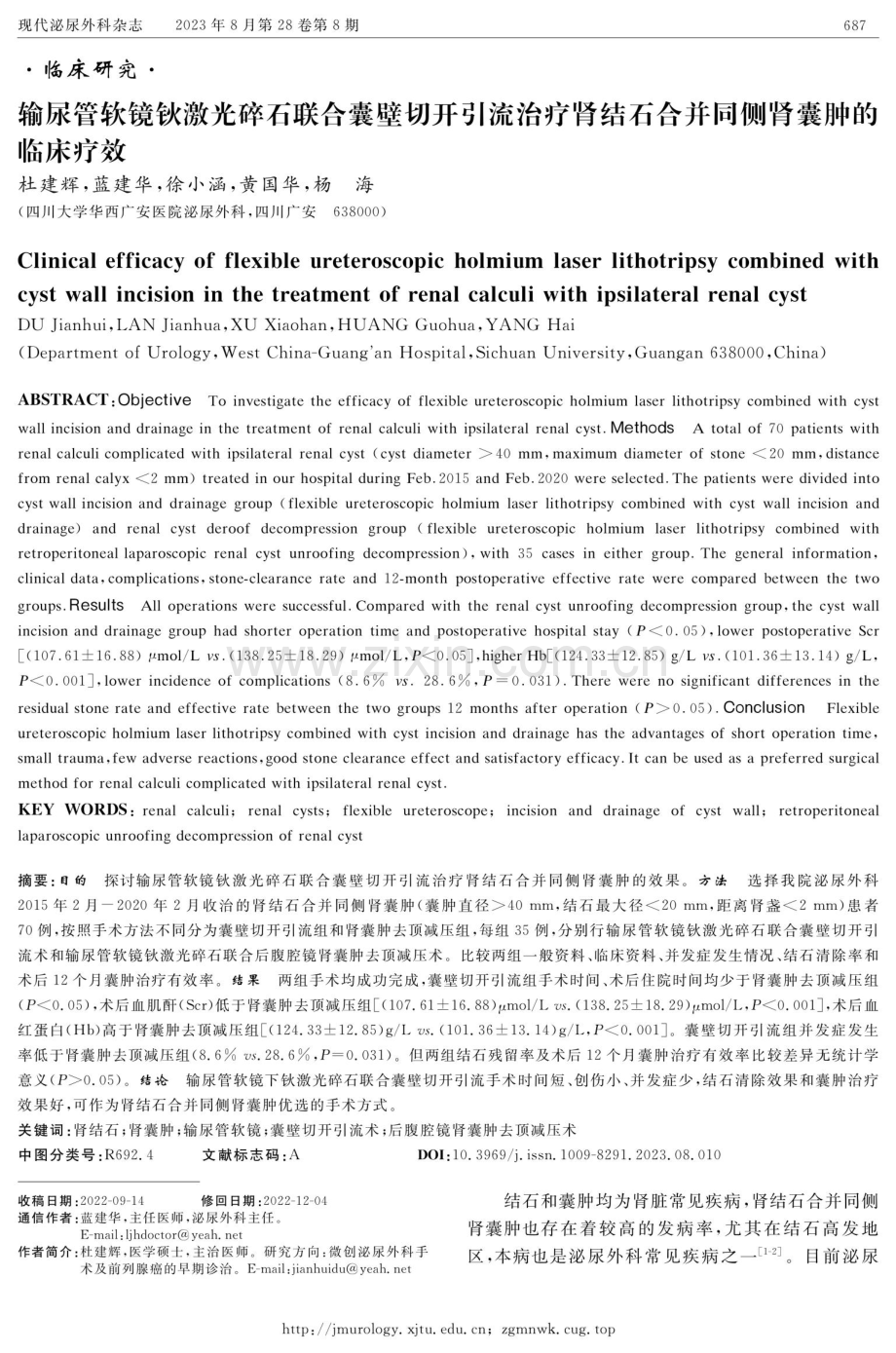 输尿管软镜钬激光碎石联合囊壁切开引流治疗肾结石合并同侧肾囊肿的临床疗效.pdf_第1页