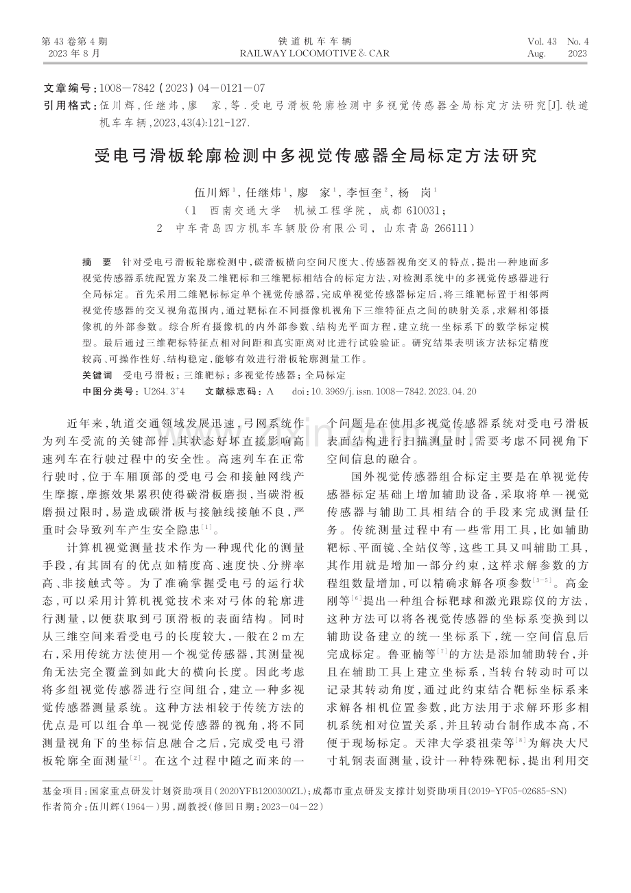 受电弓滑板轮廓检测中多视觉传感器全局标定方法研究.pdf_第1页