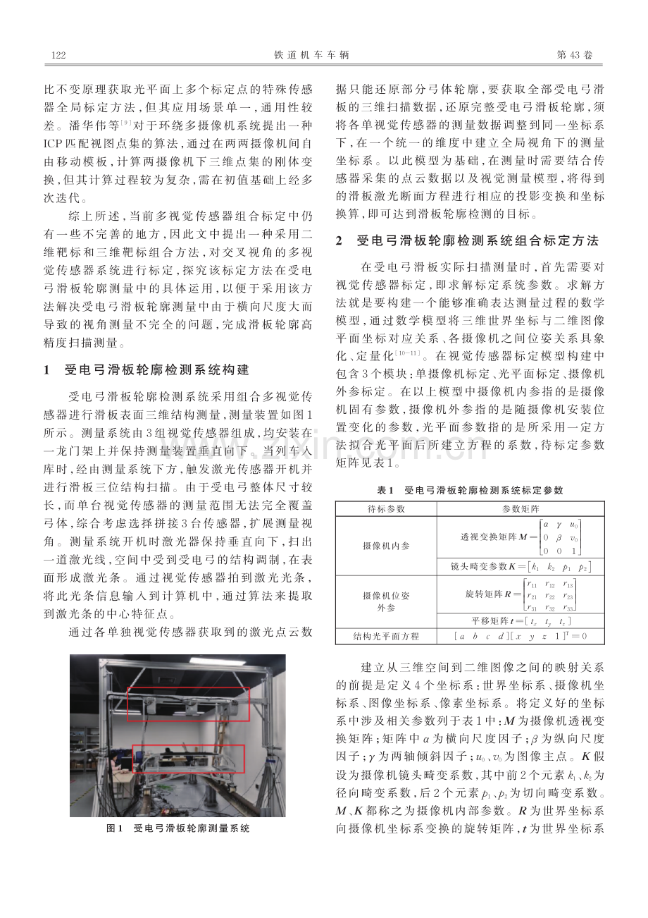 受电弓滑板轮廓检测中多视觉传感器全局标定方法研究.pdf_第2页