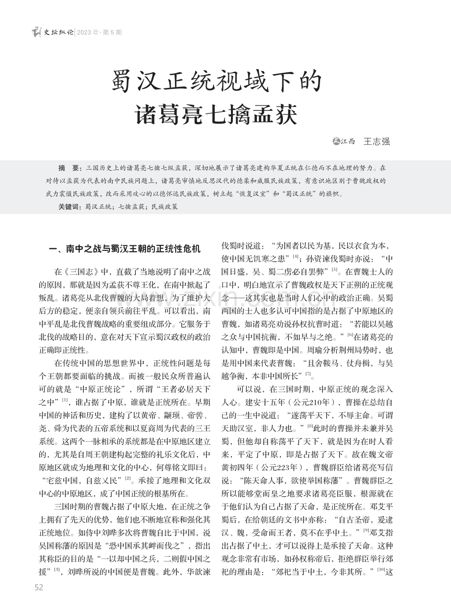 蜀汉正统视域下的诸葛亮七擒孟获.pdf_第1页