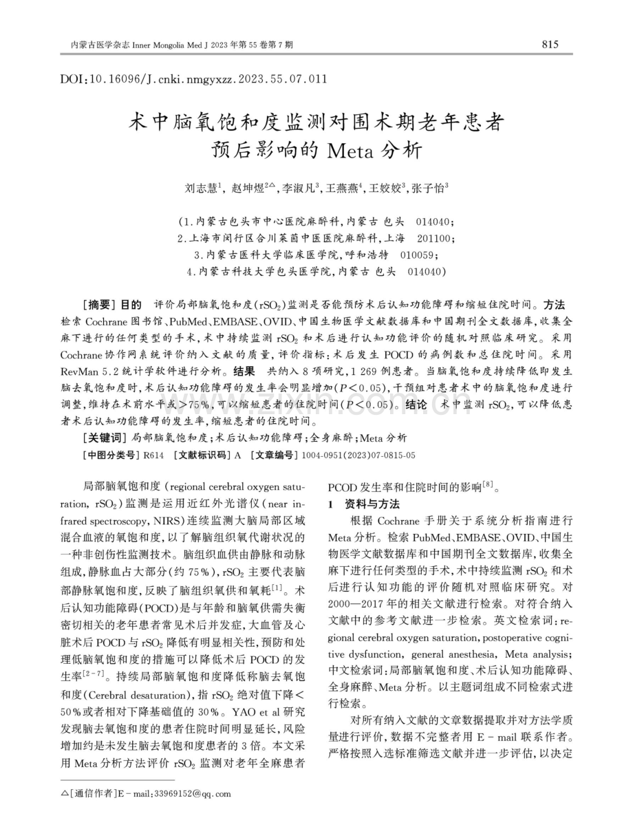 术中脑氧饱和度监测对围术期老年患者预后影响的Meta分析.pdf_第1页