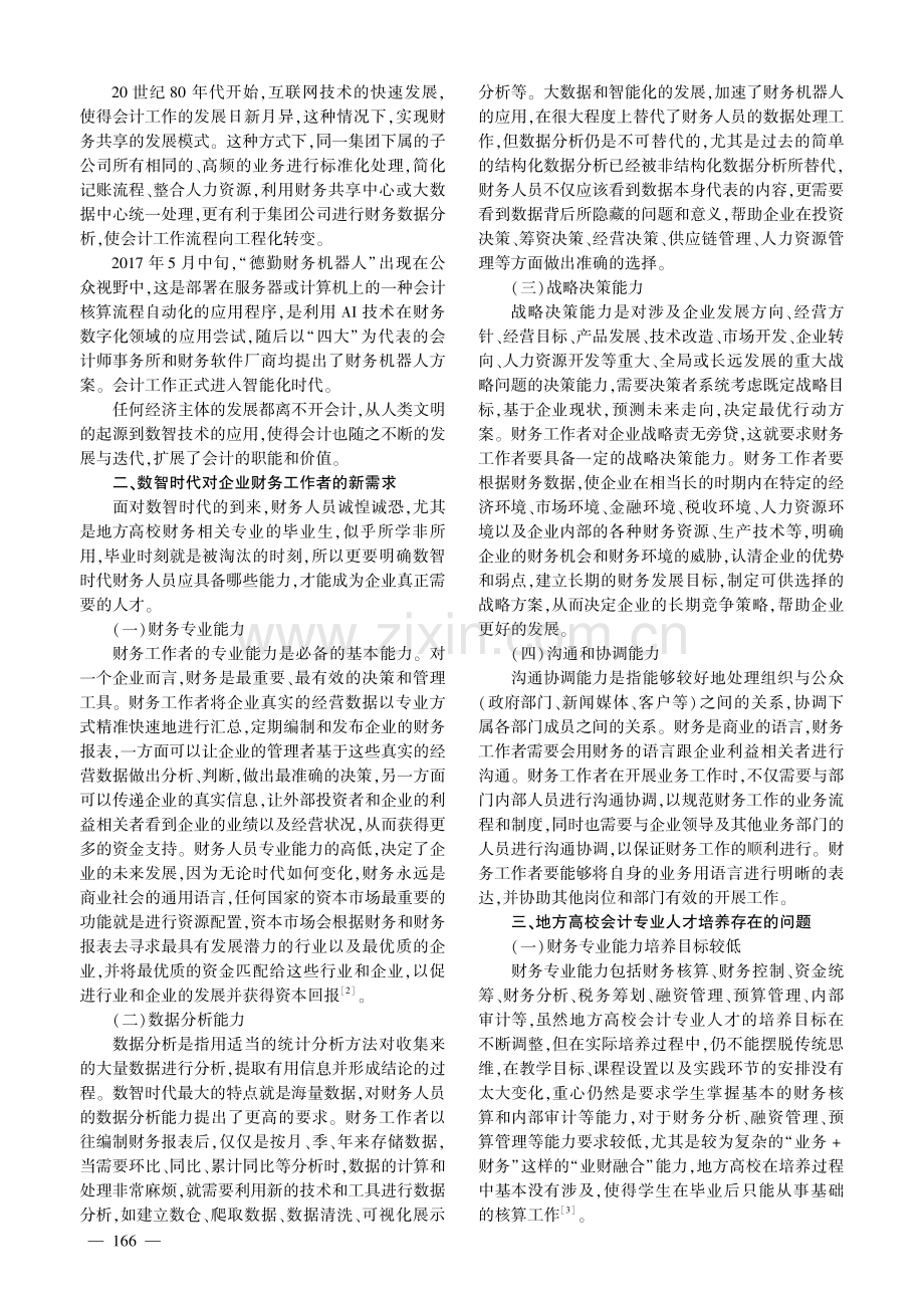 数智时代地方高校会计专业应用型人才培养模式创新研究.pdf_第2页