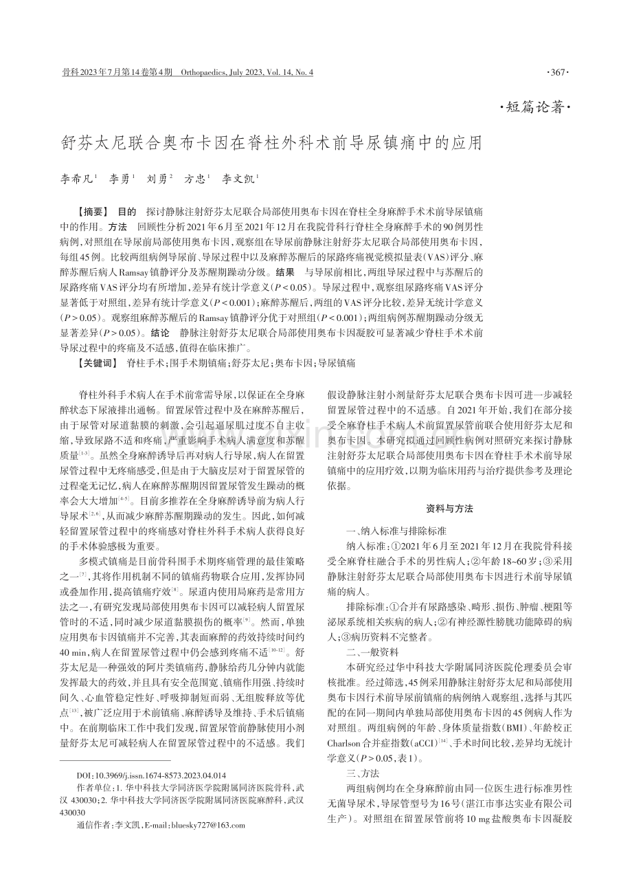 舒芬太尼联合奥布卡因在脊柱外科术前导尿镇痛中的应用.pdf_第1页