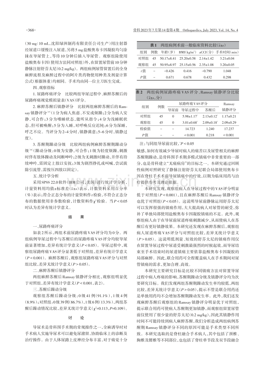 舒芬太尼联合奥布卡因在脊柱外科术前导尿镇痛中的应用.pdf_第2页