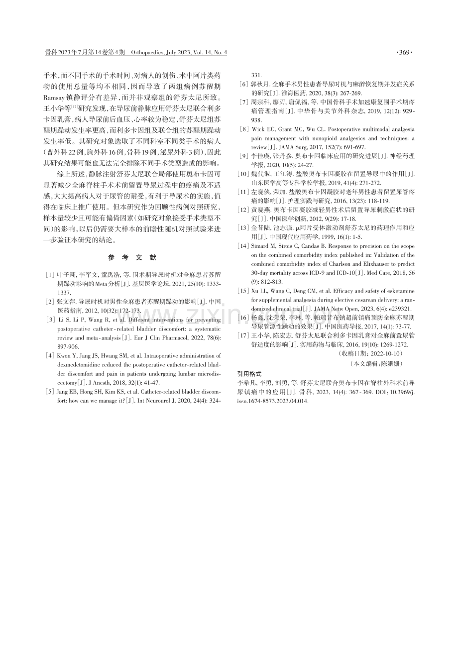 舒芬太尼联合奥布卡因在脊柱外科术前导尿镇痛中的应用.pdf_第3页