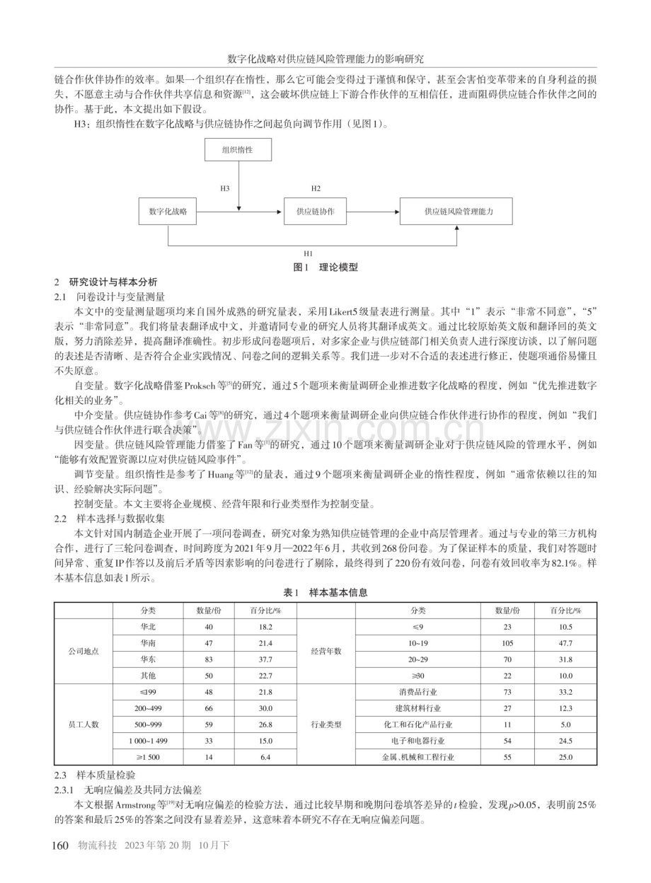 数字化战略对供应链风险管理能力的影响研究——供应链协作的中介作用与组织惰性的调节作用.pdf_第3页