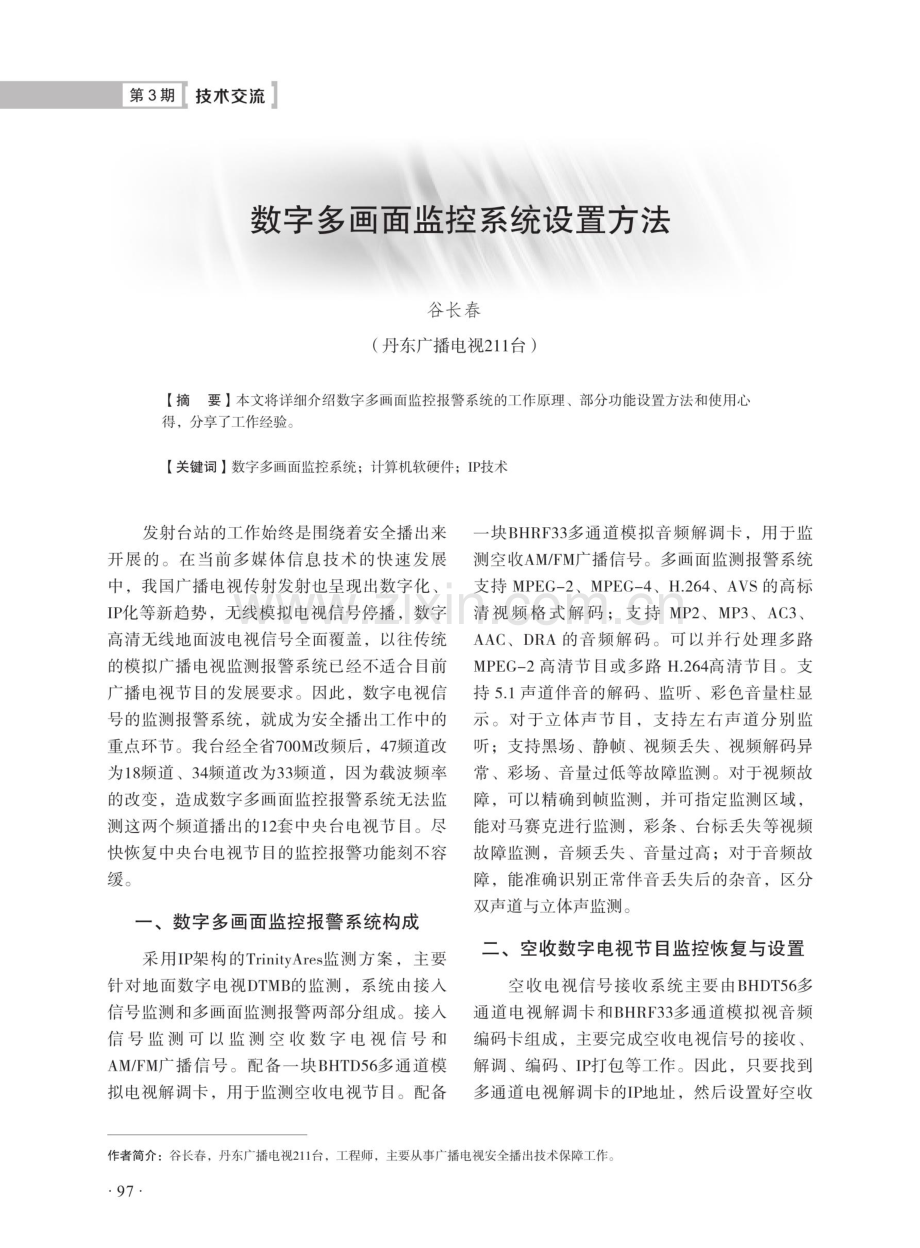 数字多画面监控系统设置方法.pdf_第1页