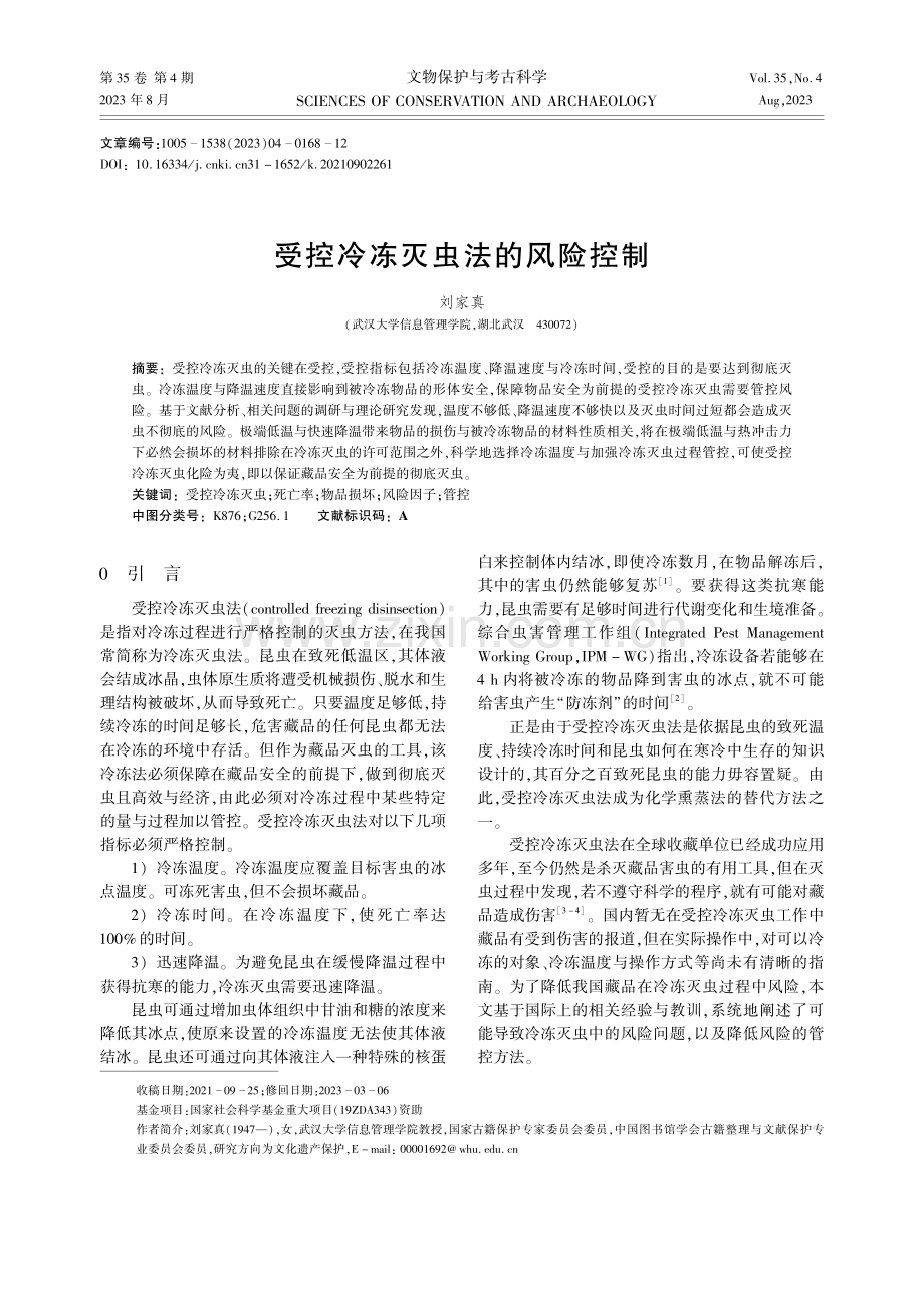 受控冷冻灭虫法的风险控制.pdf_第1页