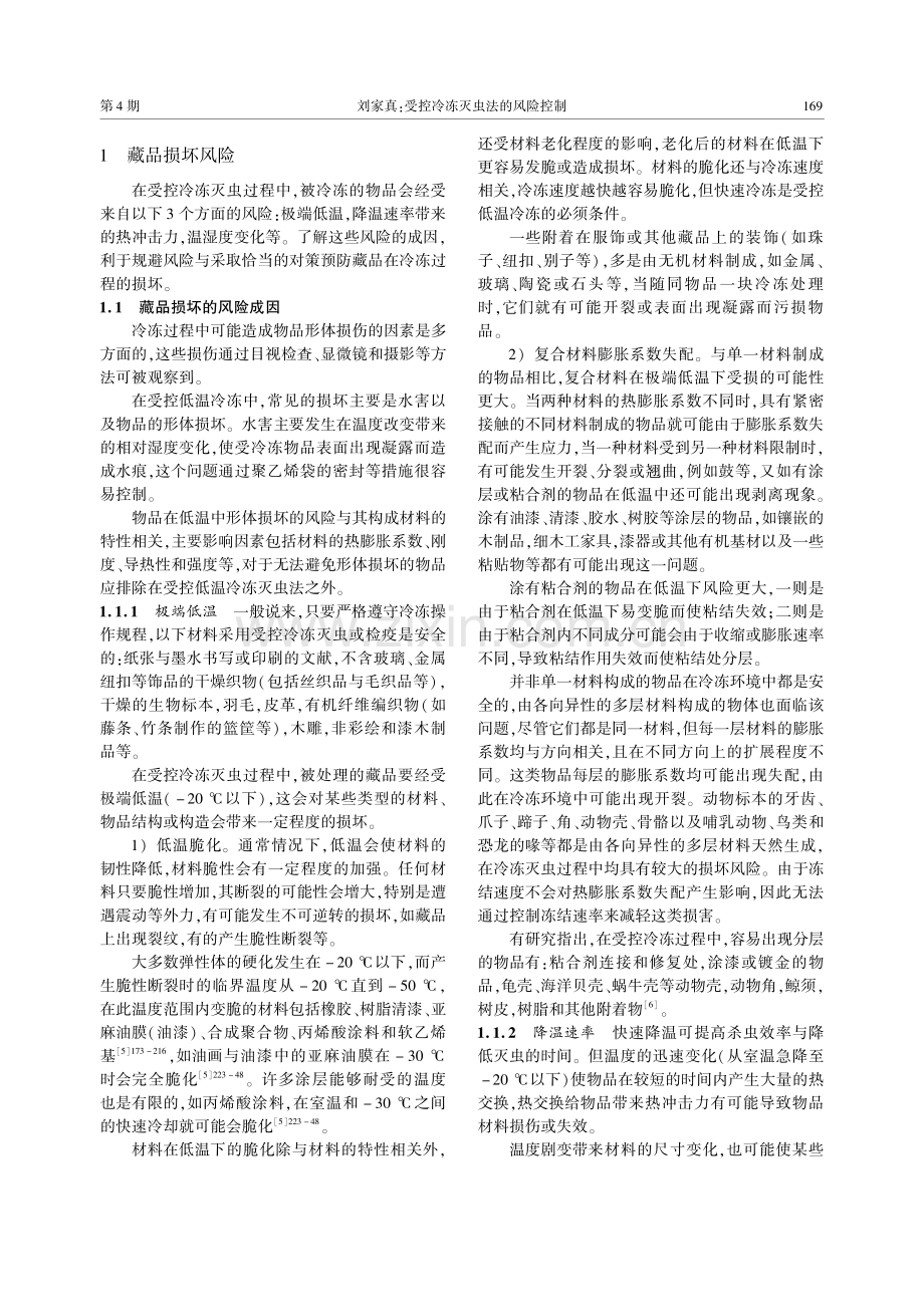 受控冷冻灭虫法的风险控制.pdf_第2页