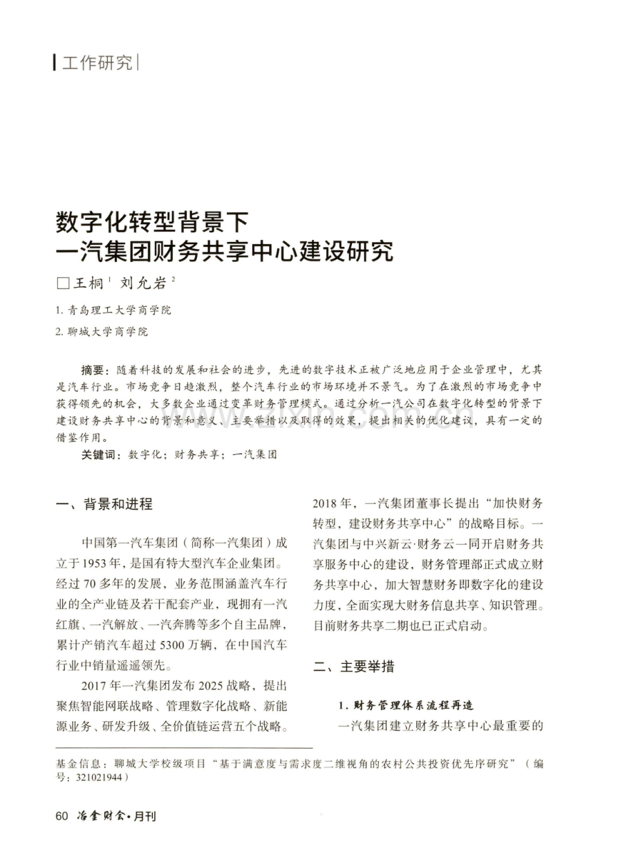 数字化转型背景下一汽集团财务共享中心建设研究.pdf_第1页