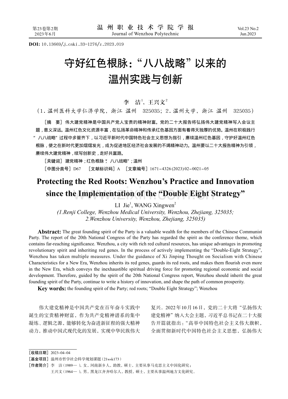 守好红色根脉：“八八战略”以来的温州实践与创新.pdf_第1页