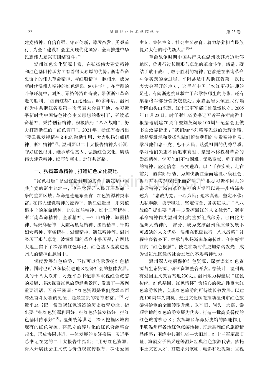 守好红色根脉：“八八战略”以来的温州实践与创新.pdf_第2页