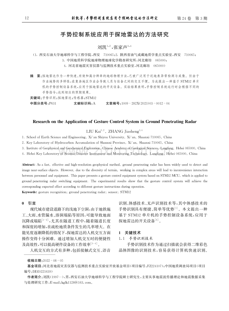 手势控制系统应用于探地雷达的方法研究.pdf_第1页