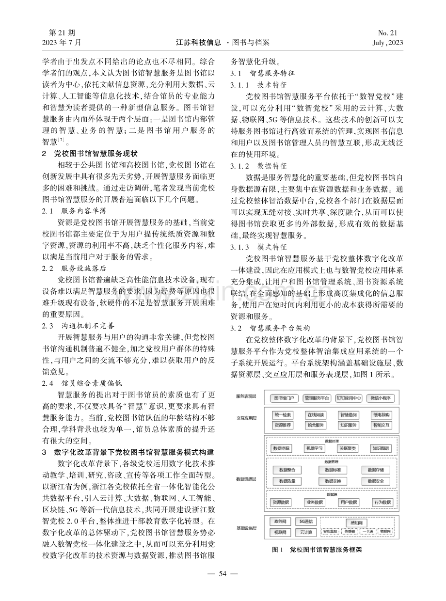 数字化改革背景下党校图书馆智慧服务研究.pdf_第2页