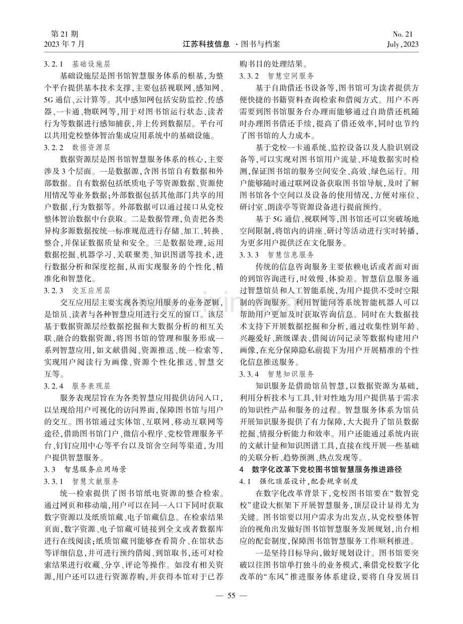 数字化改革背景下党校图书馆智慧服务研究.pdf_第3页