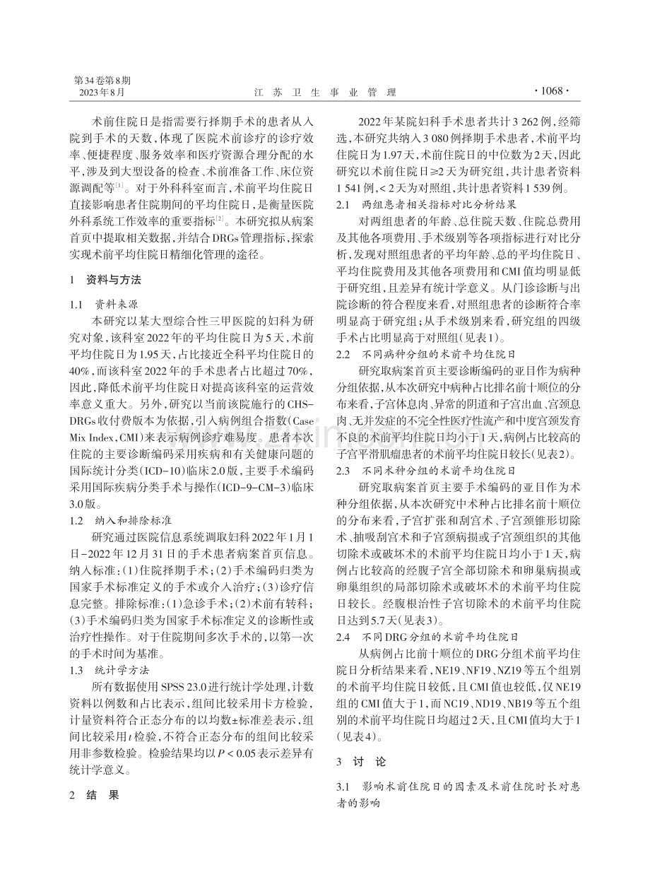 术前住院日的精细化管理探索与实践.pdf_第2页