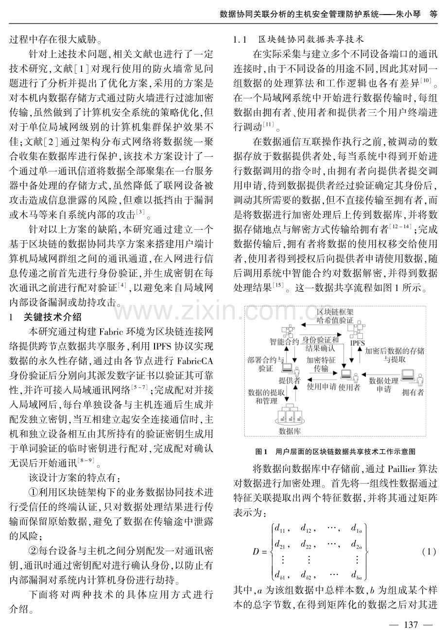 数据协同关联分析的主机安全管理防护系统.pdf_第2页